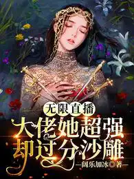 无限直播:大佬她超强却过分沙雕