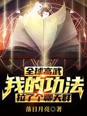 全球高武:我的功法拉了个聊天群苏占