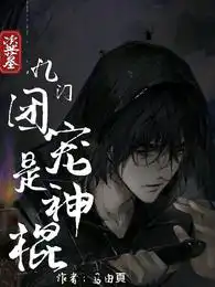 盗墓:九门团宠是神棍