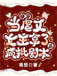 快穿:当虐文女主拿了疯批剧本后