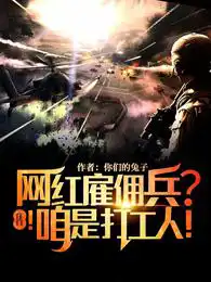 网红雇佣兵?住口!咱是打工人!