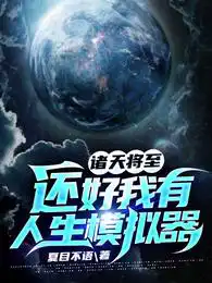 诸天将至:还好我有人生模拟器