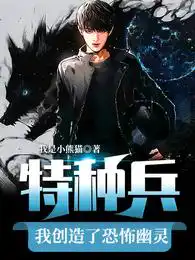 特种兵:我创造了恐怖幽灵