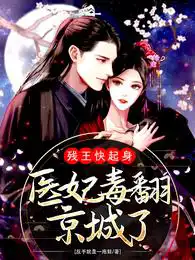 残王快起身:医妃毒翻京城了