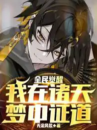 全民觉醒:我在诸天梦中证道