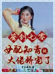 签到七零:女配知青被大佬娇宠了