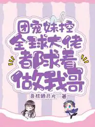 团宠妹控:全球大佬都求着做我哥