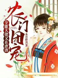 农门团宠:全能大佬又在虐渣