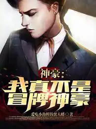 神豪:我真不是冒牌神豪