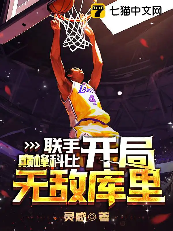 联手巅峰科比,开局无敌库里!