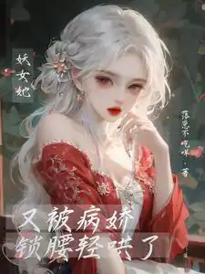 快穿:妖女她又被病娇锁腰轻哄了