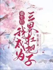 重生后我成为三界扛把子