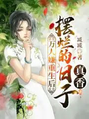 万人嫌重生后,逆袭的日子真香