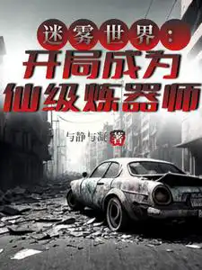 迷雾世界:开局成为仙级炼器师
