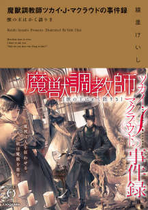魔兽调教师 茨卡伊·J·马克劳德的事件录{兽之王如是说}