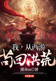 我,从西游苟回洪荒