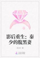 影后重生:秦少的腹黑妻