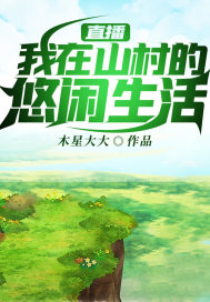 直播:我在山村的悠闲生活