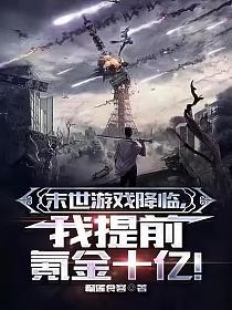 末世游戏降临,我提前氪金十亿!