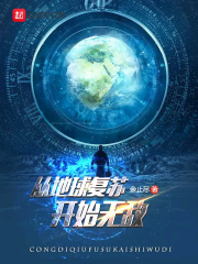从地球复苏开始无敌