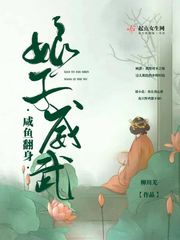 咸鱼翻身:娘子威武