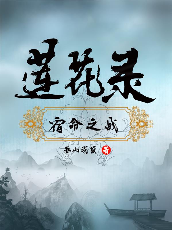 莲花录:宿命之战