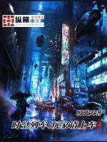 时空列车:玩家快上车