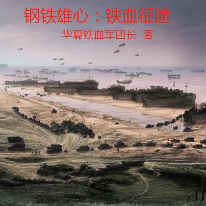 钢铁雄心:时空征途