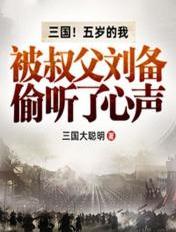 三国!五岁的我被叔父刘备偷听了心声