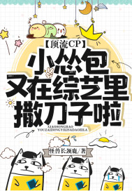 顶流CP:小怂包又在综艺里撒刀子啦