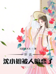听说沈小姐被人暗恋了?