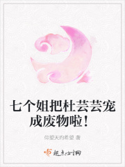 七个姐把杜芸芸宠成废物啦!