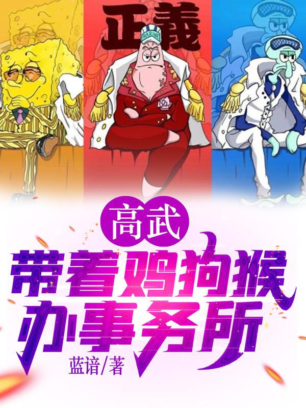 高武:带着鸡狗猴办事务所