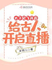 太子妃飞升后:给古人开启直播