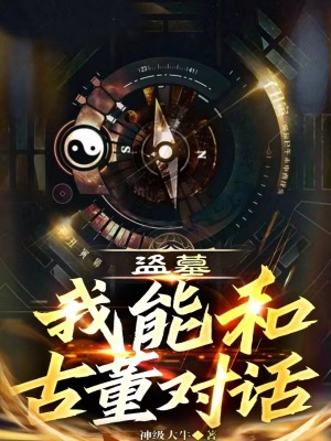 盗墓:我能和古董对话