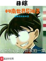 日综:柯南世界异闻录