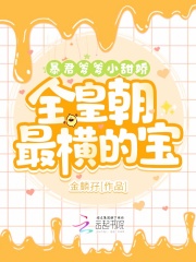 暴君爹爹小甜娇,全皇朝最横的宝