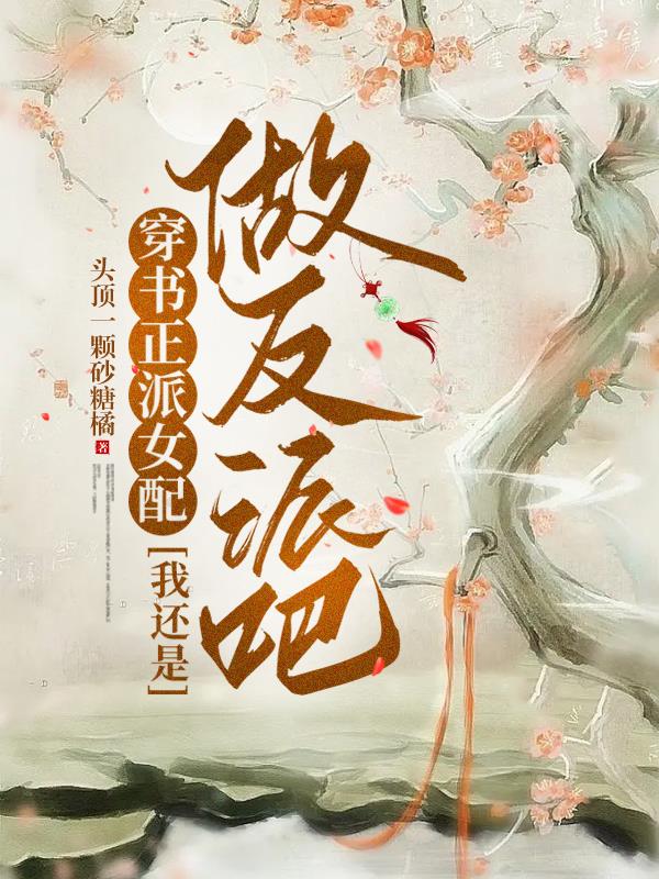 穿书正派女配,我还是做反派吧