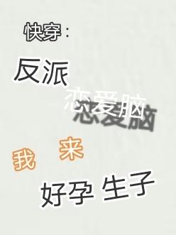 快穿:反派恋爱脑,我来好孕生子