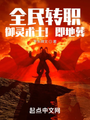 全民转职:御灵术士!即地葬