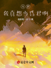 斗罗:我真想当昏君啊