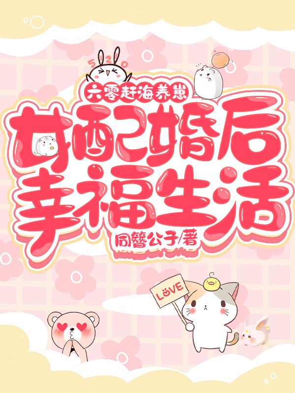 六零赶海养崽:女配婚后幸福生活