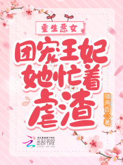 重生恶女:团宠王妃她忙着虐渣