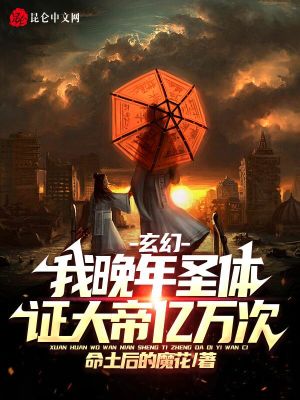 玄幻:我晚年圣体,证大帝亿万次