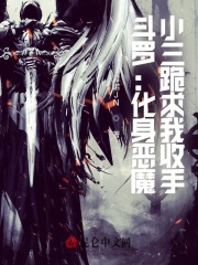 斗罗:化身恶魔,唐三跪求我收手