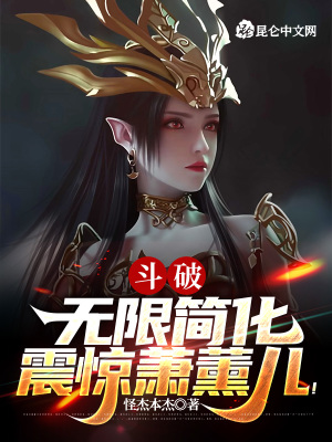斗破:无限简化,震惊萧薰儿!