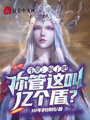 斗罗:疯了吧,你管这叫亿个盾?