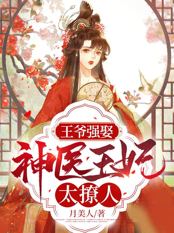 王爷强娶:神医王妃太撩人