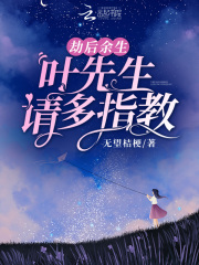 劫后余生,叶先生请多指教