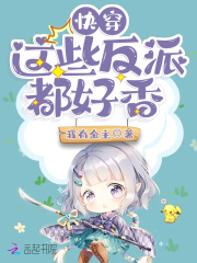 快穿:这些反派都好香